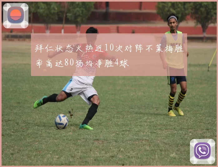 拜仁状态火热近10次对阵不莱梅胜率高达80场均净胜4球