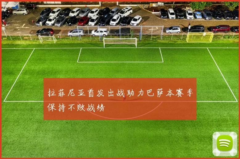 拉菲尼亚首发出战助力巴萨本赛季保持不败战绩