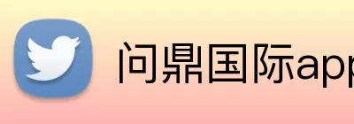 问鼎国际app Logo